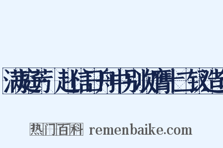 满庭芳·赴信日舟中别次膺十二钗造句是什么意思的图片
